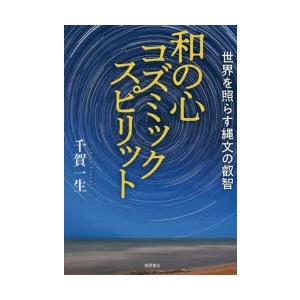 和の心コズミックスピリット 世界を照らす縄文の叡智