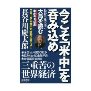 今こそ「米中」を呑み込め 長谷川慶太郎の大局を読む緊急版｜guruguru