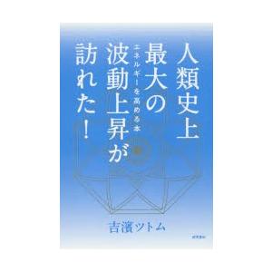 人類史上最大の波動上昇が訪れた! エネルギーを高める本｜guruguru