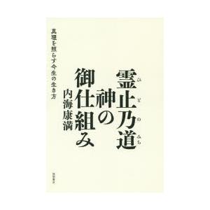 霊止乃道（ひとのみち） 神の御仕組み 真理を照らす今生の生き方｜guruguru