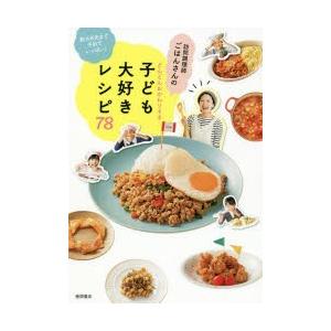 訪問調理師ごはんさんのどんどんおかわりする子ども大好きレシピ78 数カ月先まで予約でいっぱい!