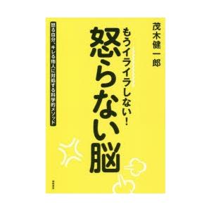 もうイライラしない!怒らない脳 怒る自分、キレる他人に対処する科学的メソッド｜guruguru