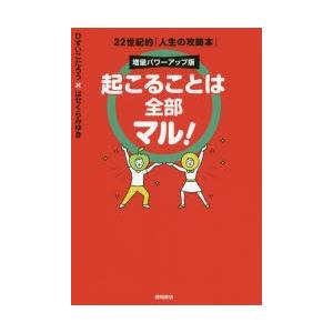 起こることは全部マル! 22世紀的「人生の攻略本」