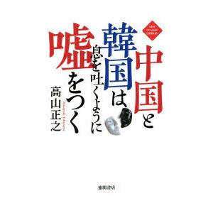中国と韓国は息を吐くように嘘をつく ぐるぐる王国 Paypayモール店 通販 Paypayモール