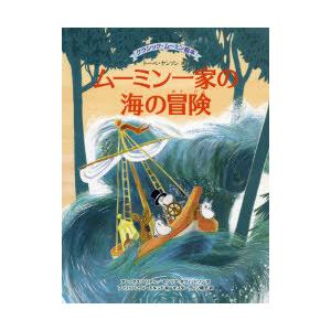ムーミン一家の海の冒険