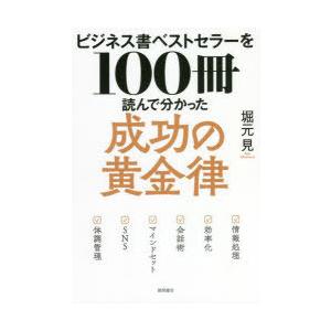 ビジネス書ベストセラーを100冊読んで分かった成功の黄金律 : ぐるぐる