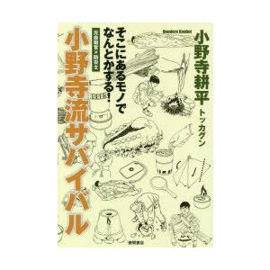 小野寺流サバイバル そこにあるモノでなんとかする! 元自衛官×防災士