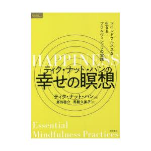 ティク・ナット・ハンの幸せの瞑想 マインドフルネスを生きるプラムヴィレッジの実践