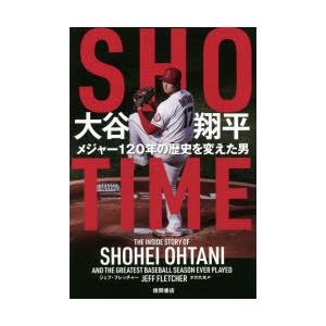 SHO-TIME大谷翔平 メジャー120年の歴史を変えた男