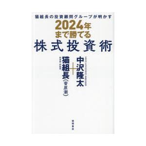 猫組長の投資顧問グループが明かす2024年まで勝てる株式投資術
