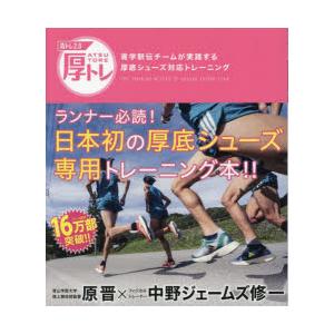 青トレ2.0厚トレ 青学駅伝チームが実践する厚底シューズ対応トレーニング