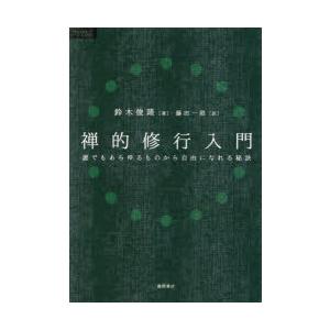 禅的修行入門 誰でもあらゆるものから自由になれる秘訣