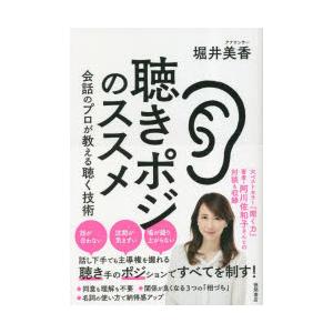 聴きポジのススメ 会話のプロが教える聴く技術