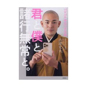 君と僕と諸行無常と。 TikTok僧侶の幸福論