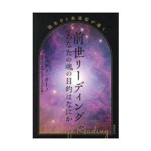 前世リーディング 誕生日と血液型が導く あなたの魂の目的はなにか