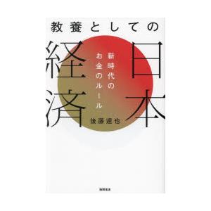 教養としての日本経済 新時代のお金のルール｜guruguru