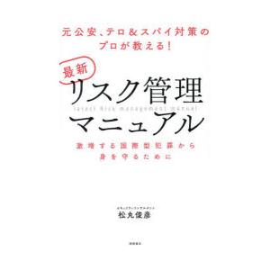 最新リスク管理マニュアル 元公安、テロ＆スパイ対策のプロが教える! 激増する国際型犯罪から身を守るために｜guruguru