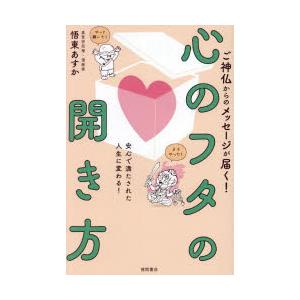 ご神仏からのメッセージが届く!心のフタの開き方 安心で満たされた人生に変わる!