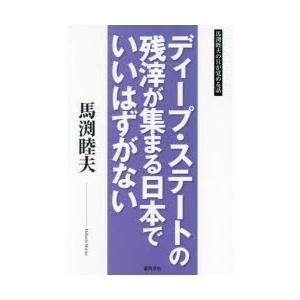 ディープ・ステートの残滓が集まる日本でいいはずがない 馬渕睦夫の目が覚める話
