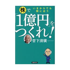 株で「1億円」をつくれ! いまからでも間に合う