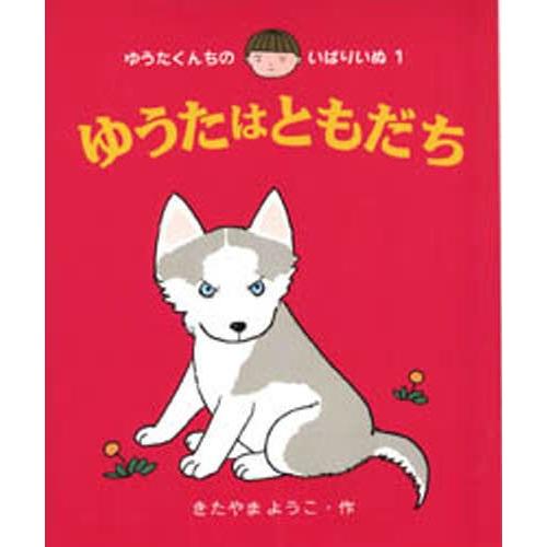 ゆうたはともだち