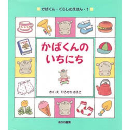 かばくんのいちにち