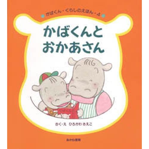 かばくんとおかあさん