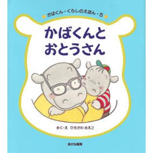 かばくんとおとうさん