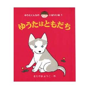 ゆうたはともだち