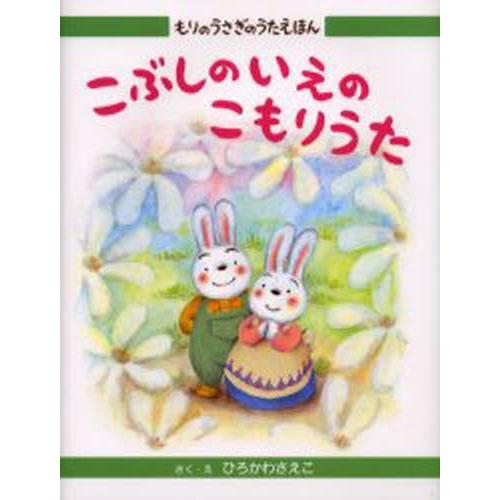 こぶしのいえのこもりうた