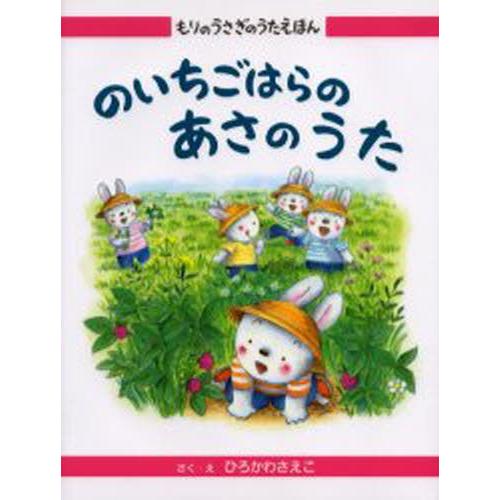 のいちごはらのあさのうた