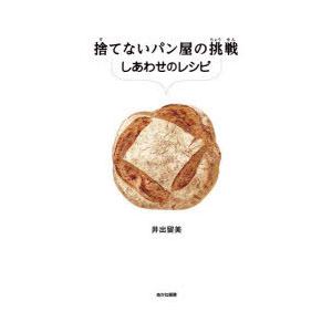 捨てないパン屋の挑戦しあわせのレシピ SDGsノンフィクション食品ロス