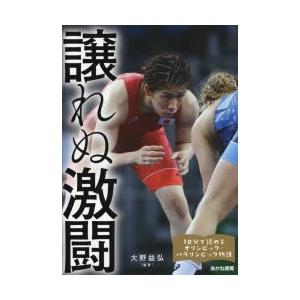 譲れぬ激闘 吉田沙保里、葛西紀明、水谷隼、谷亮子、平野歩夢、羽根田卓也、成田真由美ほか