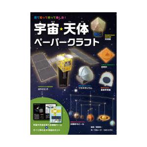 宇宙・天体ペーパークラフト 見て知って作って楽しむ! すぐに作れる6作品のキットつき｜guruguru