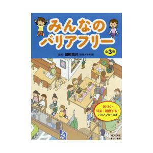 みんなのバリアフリー 3巻セット｜guruguru