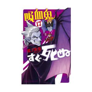 吸血鬼すぐ死ぬ 17