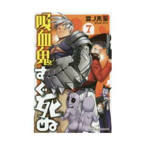 吸血鬼すぐ死ぬ 7