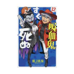 吸血鬼すぐ死ぬ 12