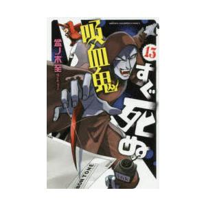 吸血鬼すぐ死ぬ 13