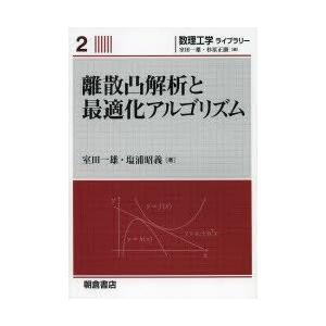 離散凸解析と最適化アルゴリズム｜guruguru