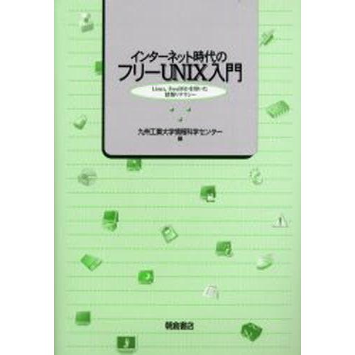 インターネット時代のフリーUNIX入門 Linux，FreeBSDを用いた情報リテラシー