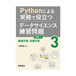 Pythonによる実務で役立つデータサイエンス練習問題200＋ 3