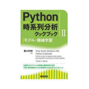 Python時系列分析クックブック 2