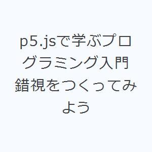 p5.jsで学ぶプログラミング入門 錯視をつくってみよう