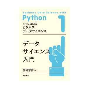 Pythonによるビジネスデータサイエンス 1