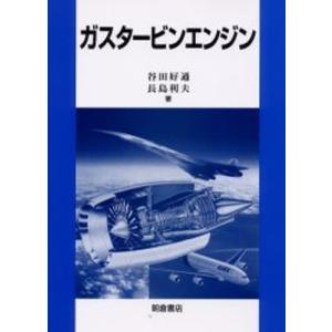 ガスタービンエンジン／長島利夫