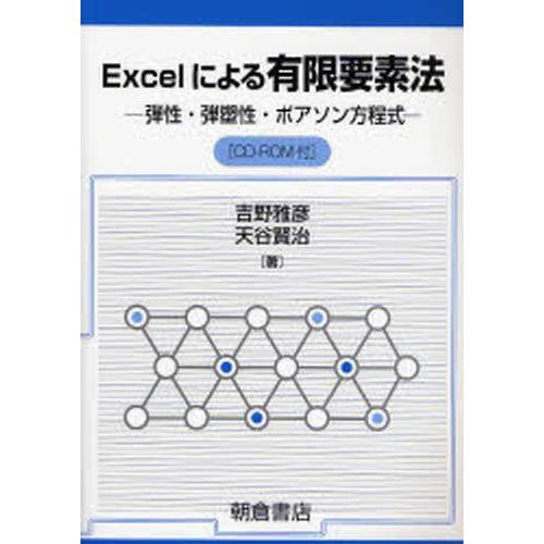 Excelによる有限要素法 弾性・弾塑性・ポアソン方程式