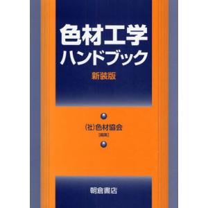 色材工学ハンドブック 新装版｜guruguru