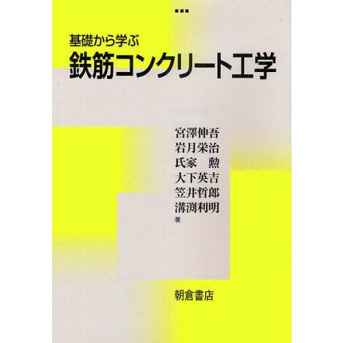 基礎から学ぶ鉄筋コンクリート工学