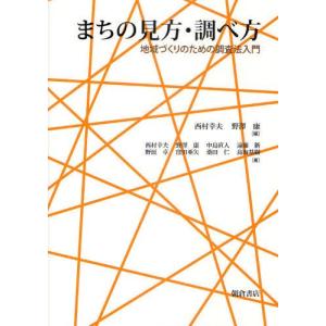 まちの見方・調べ方 地域づくりのための調査法入門｜guruguru